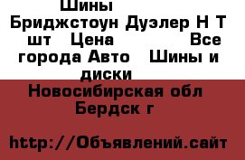 Шины 245/75R16 Бриджстоун Дуэлер Н/Т 4 шт › Цена ­ 22 000 - Все города Авто » Шины и диски   . Новосибирская обл.,Бердск г.